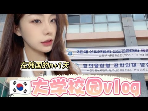 【Korea韩国大学vlog】学校便利店的包饭好好吃！每天解决午饭的方式都过于草率…… #韩国生活   #我的校园Vlog   #便利店
