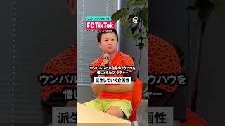 バグってバズってJに勝つ！！ TikTok Cup 2023開幕へ！ #fctiktok