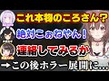 乱入してきた『ころね』を本物か確認してみた結果、まさかのホラー展開へ…【ホロライブ切り抜き/大空スバル/大神ミオ/猫又おかゆ/戌神ころね】