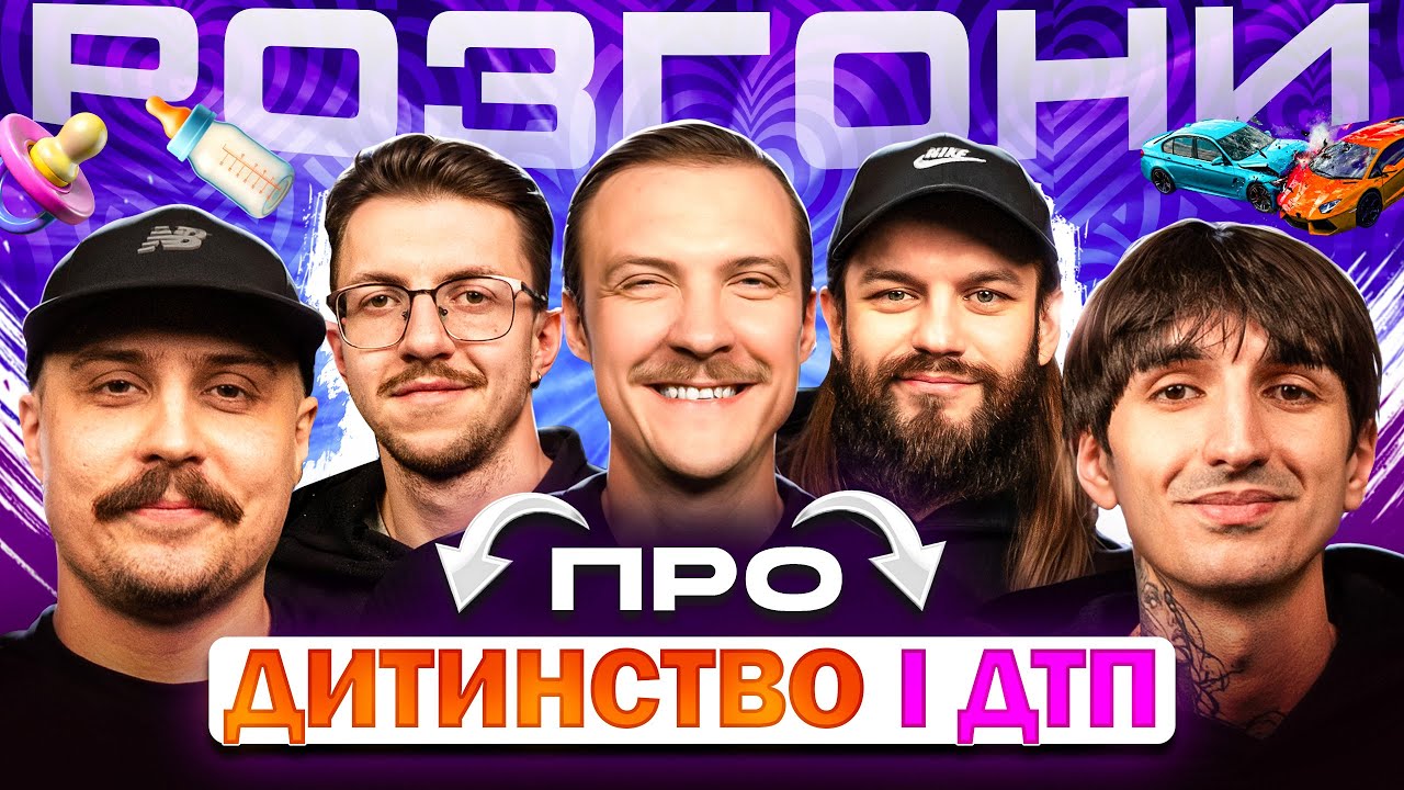 РОЗГОНИ ПРО ДИТИНСТВО і ДТП | Пінчук, Сафаров, Свиридюк, Пунтус, Шпек