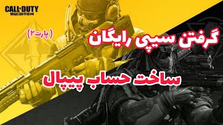 ساخت اکانت پیپال.سیپی رایگان کالاف دیوتی موبایل 