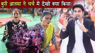 बुरी आत्मा ने देखो चर्च में देखो क्या किया | Prophet Bajinder Singh Live
