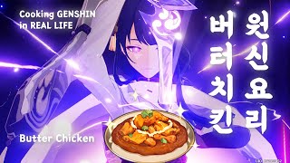 원신요리 버터치킨 GENSHIN Cooking Butter Chicken screenshot 3