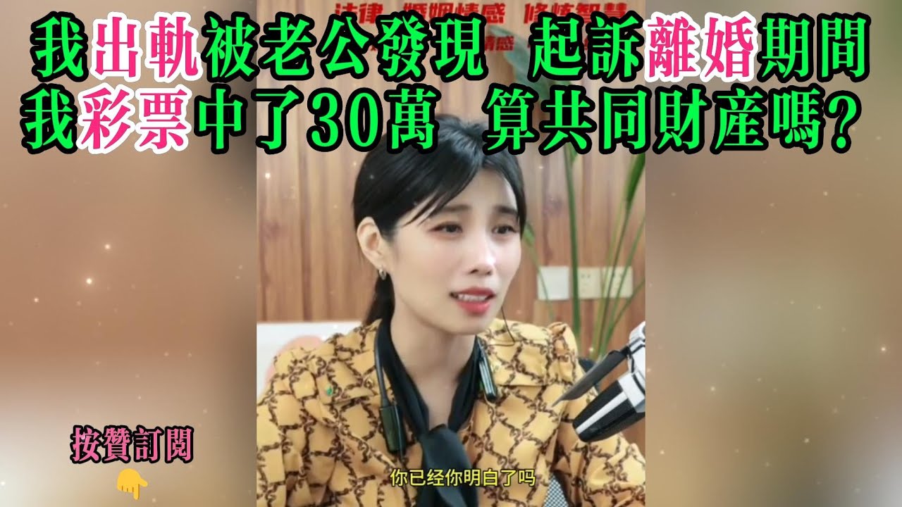 我出轨被老公发现，起诉离婚期间，我彩票中了30万，算共同财产吗？