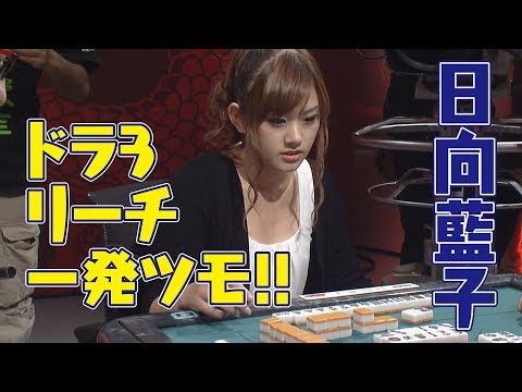 日向藍子､ドラ3リーチ一発ツモ!!【麻雀最強戦2015】