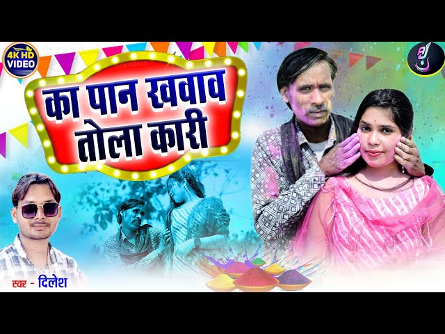 Dilesh | Cg Holi Song | Ka Pan Khawaw Tola Kari | Chhattisgarhi Gana |AJ MUSIC class=