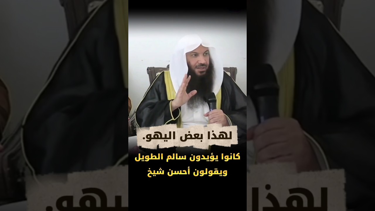 لهذا بعض اليهو كانوا يؤيدون سالم الطويل وأمثاله ويقولون بأنه أحسن شيخ