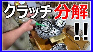 【ゼファー400】空冷4気筒のクラッチを全バラして腰下を掃除する。