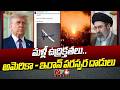 మళ్లీ భగ్గుమన్న ఉద్రిక్తతలు.. America - Iran పరస్పర దాడులు..!! | NTV Global