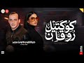 كوكتيل روقان ميكس مواويل شعبي دنيا الالفي ـ اوشا مصر تريند التيــك تــوك ـ حظ 2026 mp3
