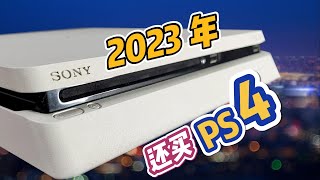 ps4介绍|ps4slim真的該淘汰了？ps4slim版