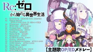 【 Re:ゼロから始める異世界生活『主題歌OP/EDメドレー』#作業用 #BGM #勉強 #リゼロ