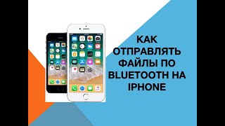 Как отправлять файлы по bluetooth на iPhone screenshot 5