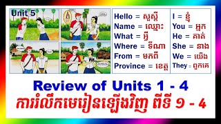 English Is Fun #5 - Review of Units 1 - 4 - រៀនអង់គ្លេស សន្ទនាភាសាអង់គ្លេស ខ្មែរ Study English Khmer