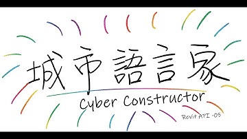 城市語言家「Revit-API」 #05-TryParse與For迴圈