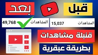 كيف تجعل فيديوهاتك مقترحة من اليوتيوب بالهاتف/ سر زيادة المشاهدات