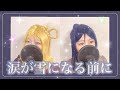 涙が雪になる前に / 小原鞠莉(鈴木愛奈) 松浦果南(諏訪ななか)【歌ってみた】【ラブライブ  サンシャイン Aqours】【covered by Nanaka】