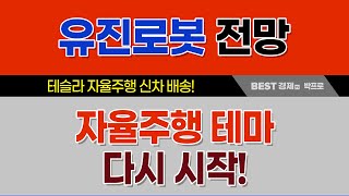 유진로봇 테슬라 자율주행 신차 배송! 자율주행 테마 다시 시작!
