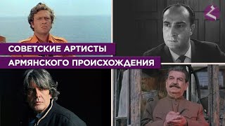 Советские артисты армянского происхождения/HAYK media