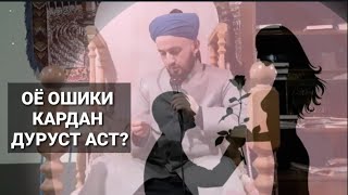 ОЁ ОШИКИ КАРДАН ДУРУСТ АСТ ДОМУЛЛО АБДУЛКОДИР