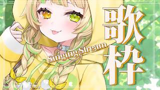 【 歌枠｜KARAOKE 】夕方の早めスタート！肉の日配信に向けて喉を温めます🍖 #お座敷てれび【座敷わらび】