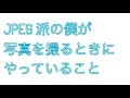 JPEG派の僕が写真を撮るときに気をつけていること