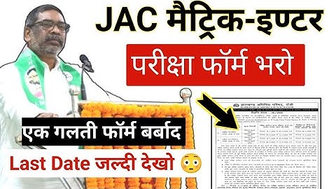 आ गया परीक्षा फॉर्म 😱 एक गलती और फॉर्म बरबाद | Jac board Class 10th and 12th Exam Form 2026