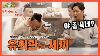 아낌없이 주는 김치찌개 l 대호왔대호 l EP.02-03