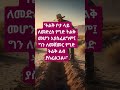 "ትልቅ ቦታ ላይ ለመድረስ የግድ ትልቅ መሆን አያስፈልግም፤ #motivation #mindset #quotes #success #shorts #life #short