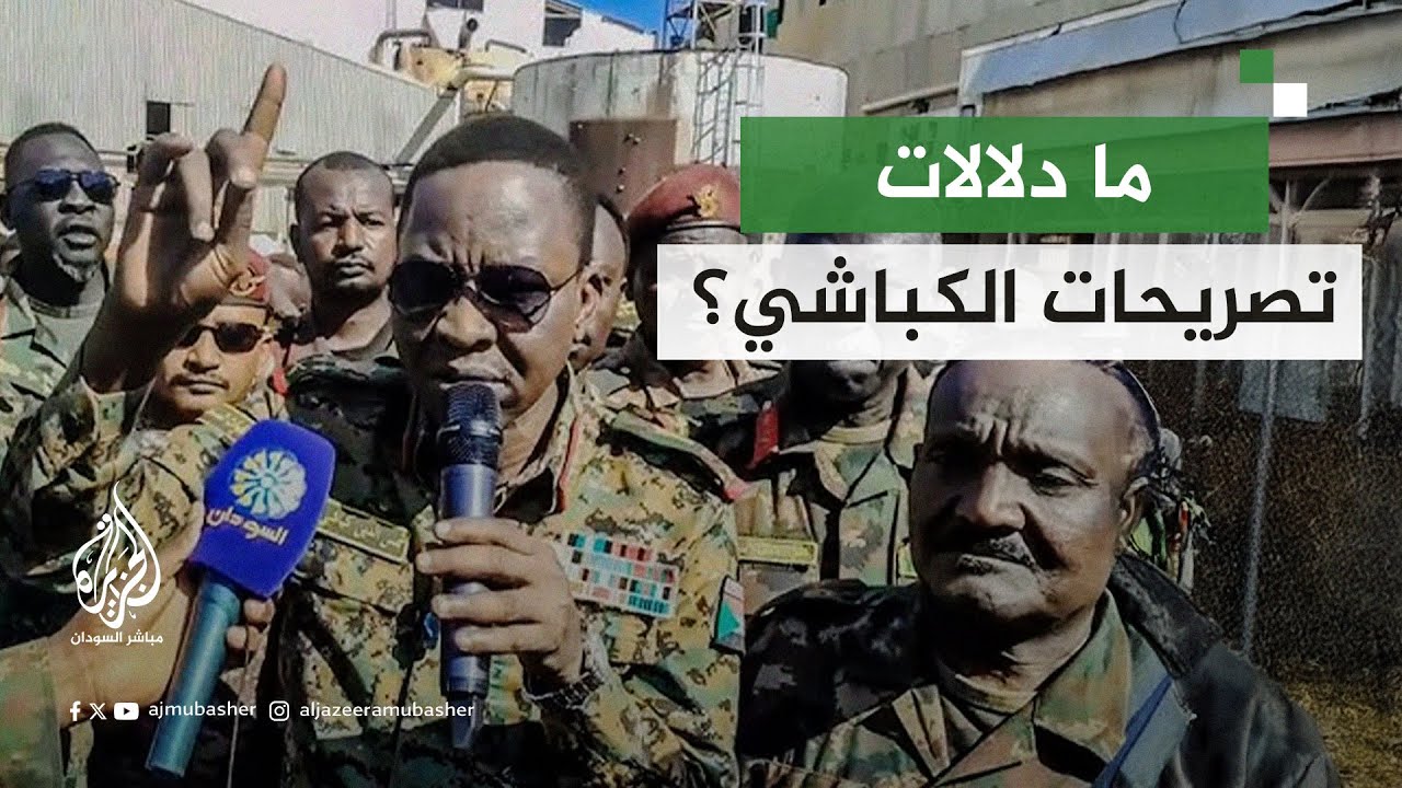 ما دلالات تصريحات الكباشي بشأن غلق باب التفاوض مع الدعم السريع؟