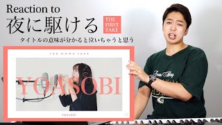 【YOASOBI - 夜に駆ける】鳥肌まちがいなし！天使の歌声がTHE FIRST TAKEに登場。【リアクション動画】