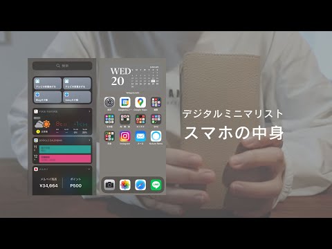 デジタルミニマリストのスマホの中身/iPhoneウィジェットやショートカット活用