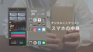 デジタルミニマリストのスマホの中身／iPhoneウィジェットやショートカット活用