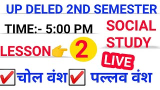 चोल वंश , पल्लव वंश | UP DELED 2ND SEMESTER SOCIAL STUDY |UP DELED 2ND SEMESTER SMAJIK ASHYYN | UP