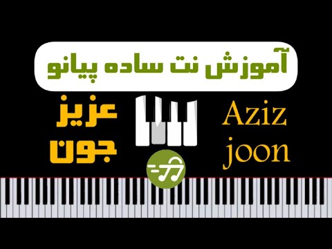 آموزش آهنگ آهنگ عزیز جون پری زنگنه با پیانو