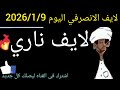 الانصرافي اليوم 2026 1 9 شرق السودان عطبرة دارفور نيالا الفاشر السودان 