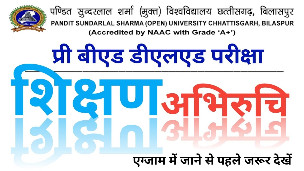 बीएड सुंदरलाल शिक्षण अभिरुचि ऑब्जेक्टिव प्रश्न|डीएलएड शिक्षण अभिरुचि pssou|teaching interest mcq