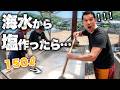 【衝撃】海水からオリジナル塩を作ってみたら… |撮影協力 DJI Osmo Pocket 4P