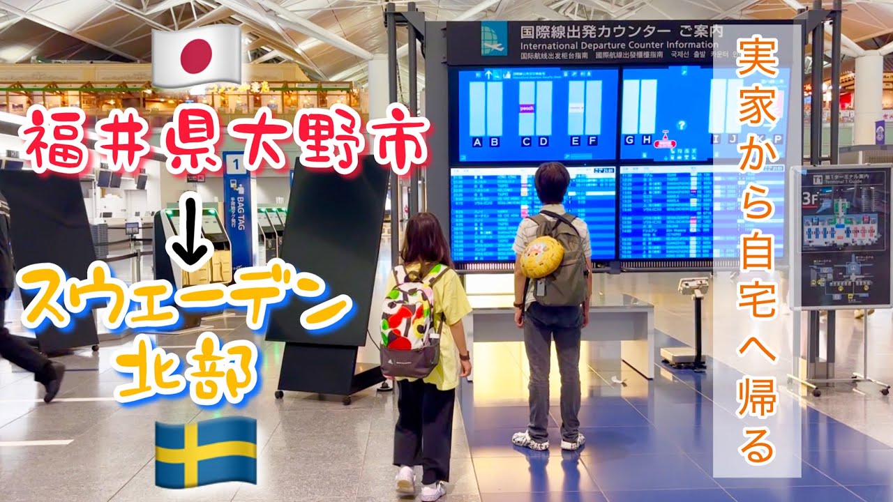 【一時帰国Vlog🇸🇪→🇯🇵】福井県大野市の実家からスウェーデン北部の自宅へ帰る 2025