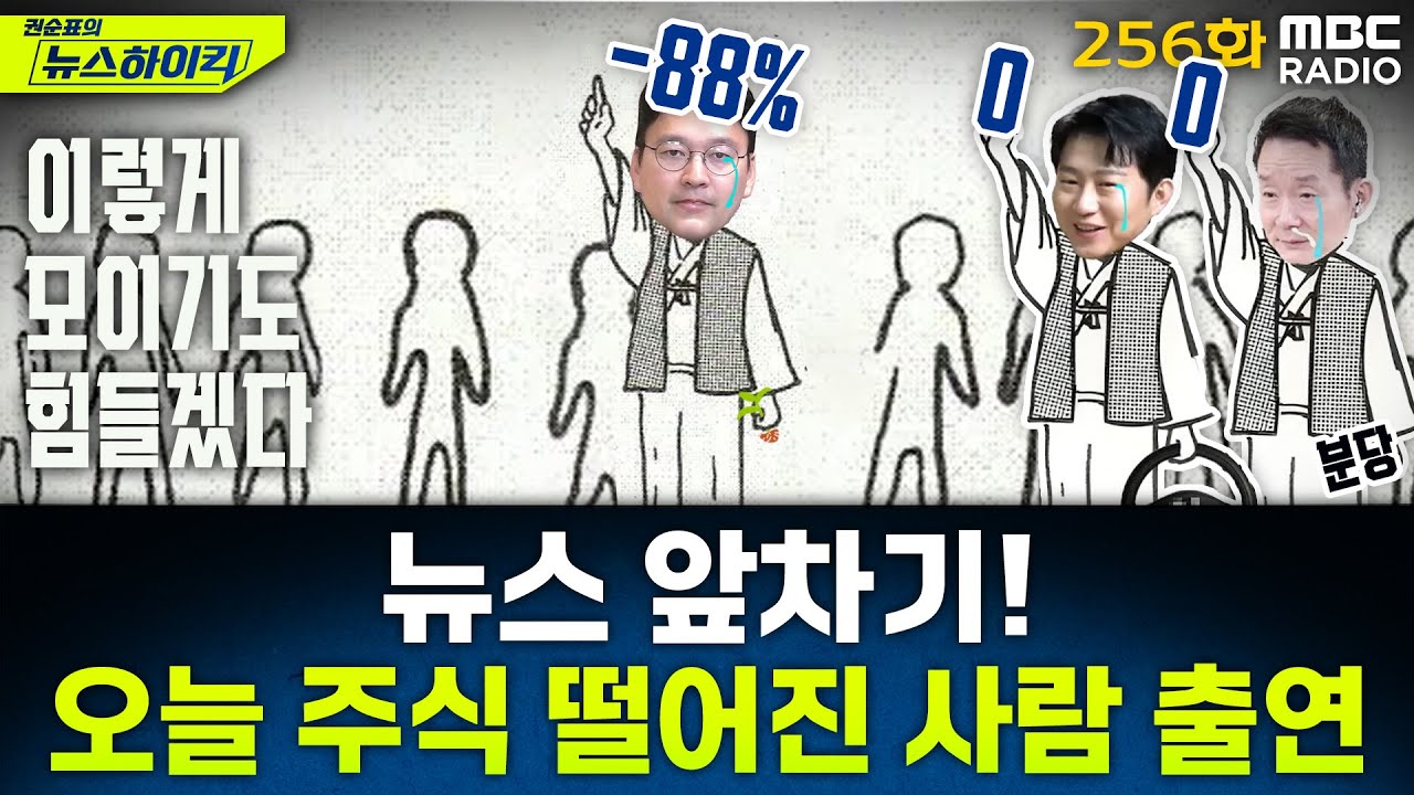 뉴스 앞차기 ep.256-'극우 유튜버' 고성국, 국민의힘 입당 - 거없&박영식, [권순표의 뉴스하이킥], MBC 260106 방송