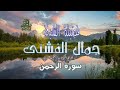 الشيخ جمال داخلى الفشنى سورة الرحمن 