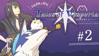 ＃2┆ﾊﾑｽと行く🌟テイルズオブヴェスペリア┆ﾊﾑｽﾀｰのきなこ