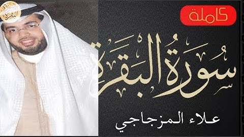 سورة البقرة كاملة علاء المزجاجي Sourat Al Baqara Alaa Almizjaaji