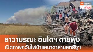 ลาวามรณะ อินโดฯ ยอดตายพุ่ง - เปิดภาพควันไฟป่าแคนาดาลามสหรัฐฯ | TNN ข่าวเที่ยง | 14-5-67