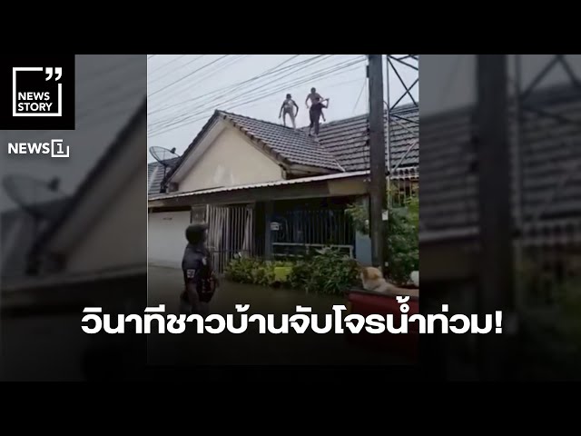 วินาทีชาวบ้านจับโจรน้ำท่วม! : [News story]