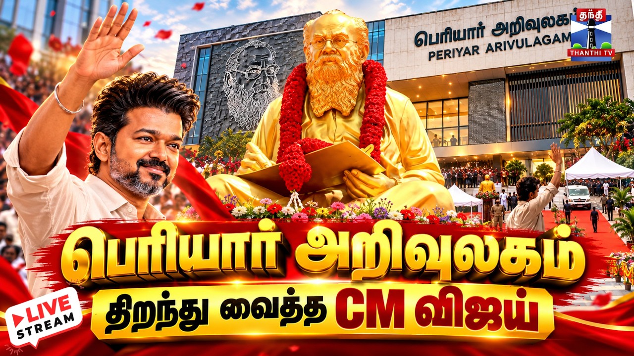 🔴LIVE :Kovai | CM Vijay | Visit | cmvijay coimbatore visit | கோவையில் முதல்வர் விஜய்