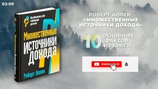 «Множественные источники дохода» - Книга очень кратко за 3 минуты 10 секунд. Быстрый обзор ⏰