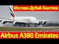 Перелет Москва-Дубай-Бангкок, как кормят и обслуживают арабские авиалинии в Airbus A380 Emirates
