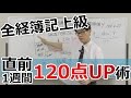 直前1週間 全経簿記上級の120点UP術