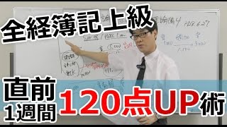 直前1週間 全経簿記上級の120点UP術